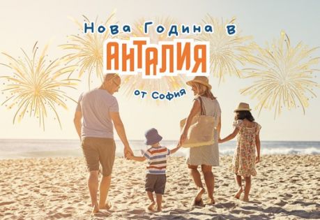 Нова Година в Анталия с чартър от София - 5 нощувки